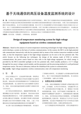 基于无线通信的高压设备温度监测系统的设计