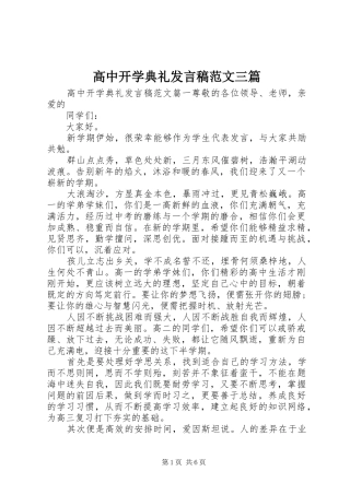 高中开学典礼发言范文三篇