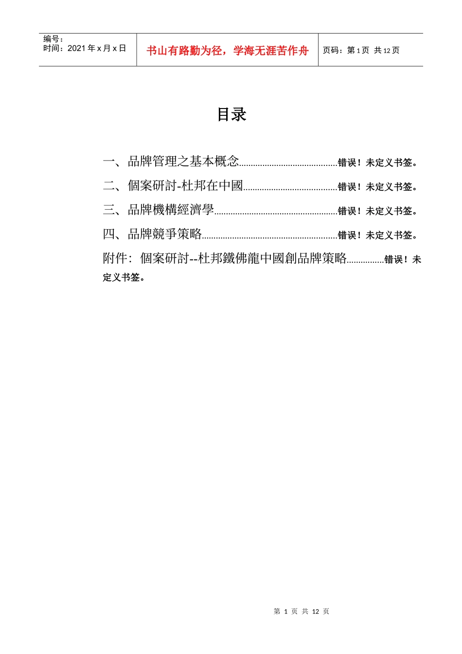 品牌管理理论介绍及个案分析（DOC 12页）_第1页