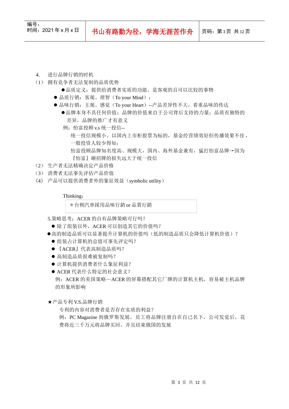 品牌管理理论介绍及个案分析（DOC 12页）_第3页