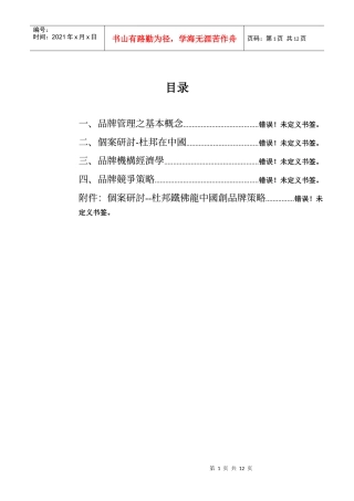 品牌管理理论介绍及个案分析（DOC 12页）