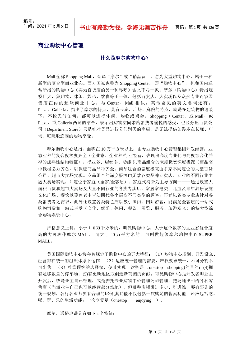 商业购物中心管理_第1页