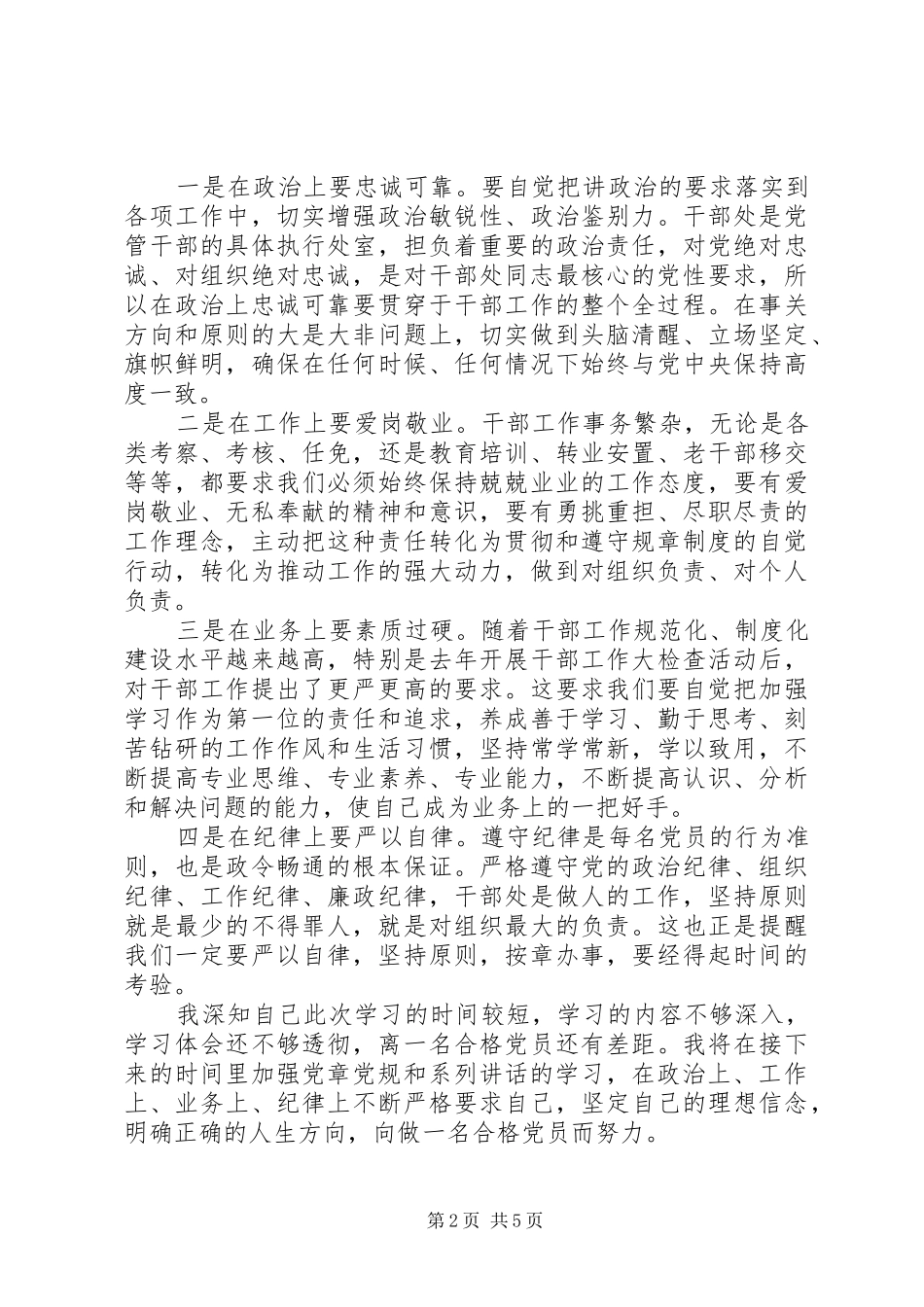 坚定理想信念明确政治方向发言精选_第2页