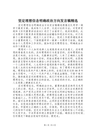 坚定理想信念明确政治方向发言精选