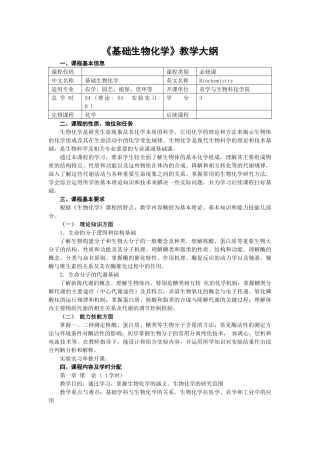 基础生物化学教学大纲
