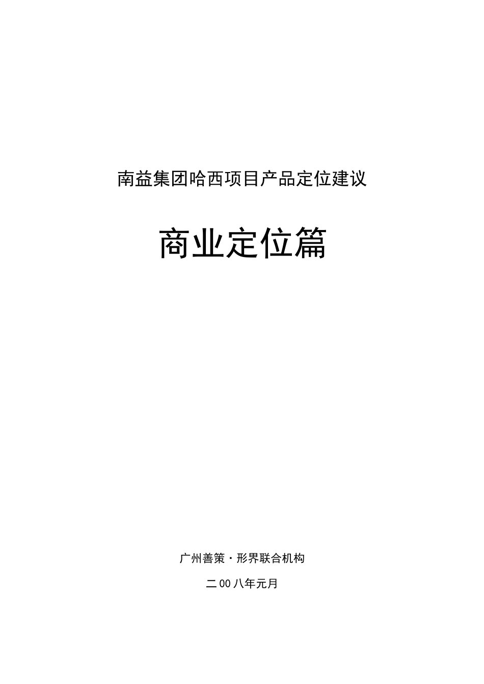 哈尔滨南益集团哈西项目商业产品定位建议_43页_第1页