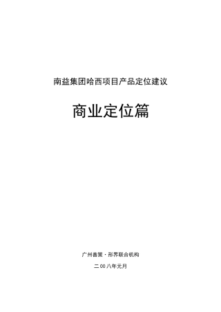 哈尔滨南益集团哈西项目商业产品定位建议_43页