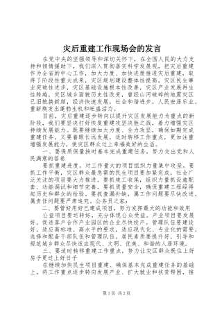 灾后重建工作现场会的发言稿