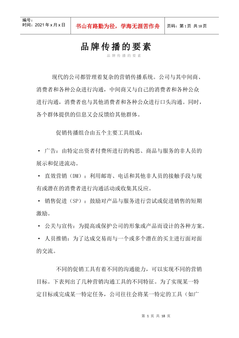 品牌传播的要素(doc 17页)_第1页