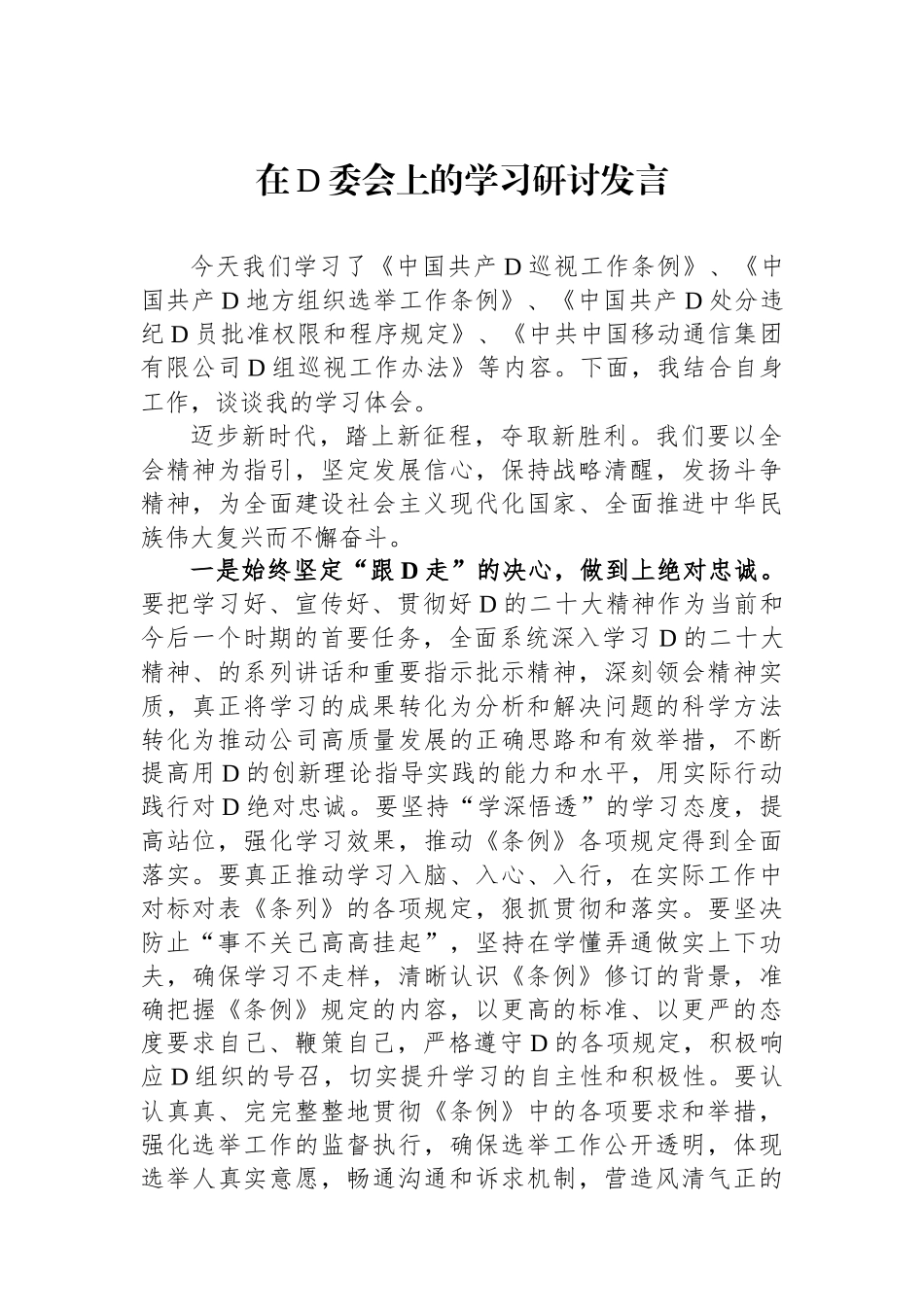 在党委会上的学习研讨发言_第1页