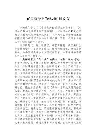 在党委会上的学习研讨发言