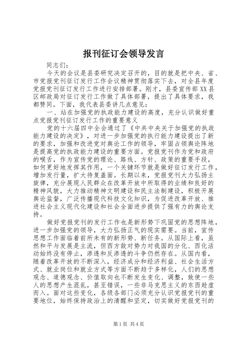 报刊征订会领导发言稿_第1页