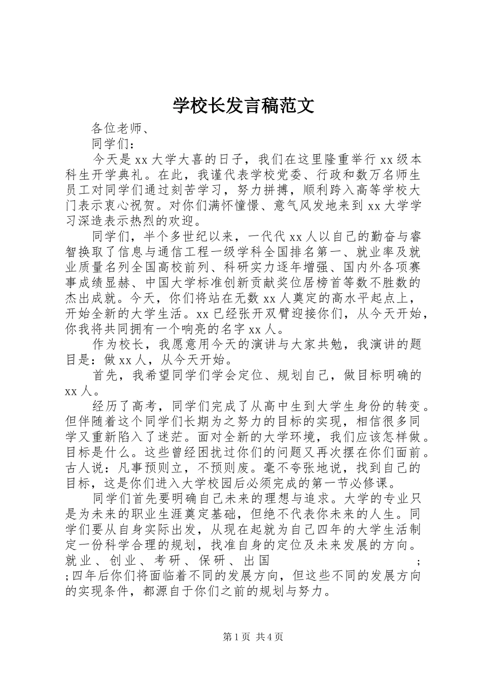 学校长发言范文_1_第1页