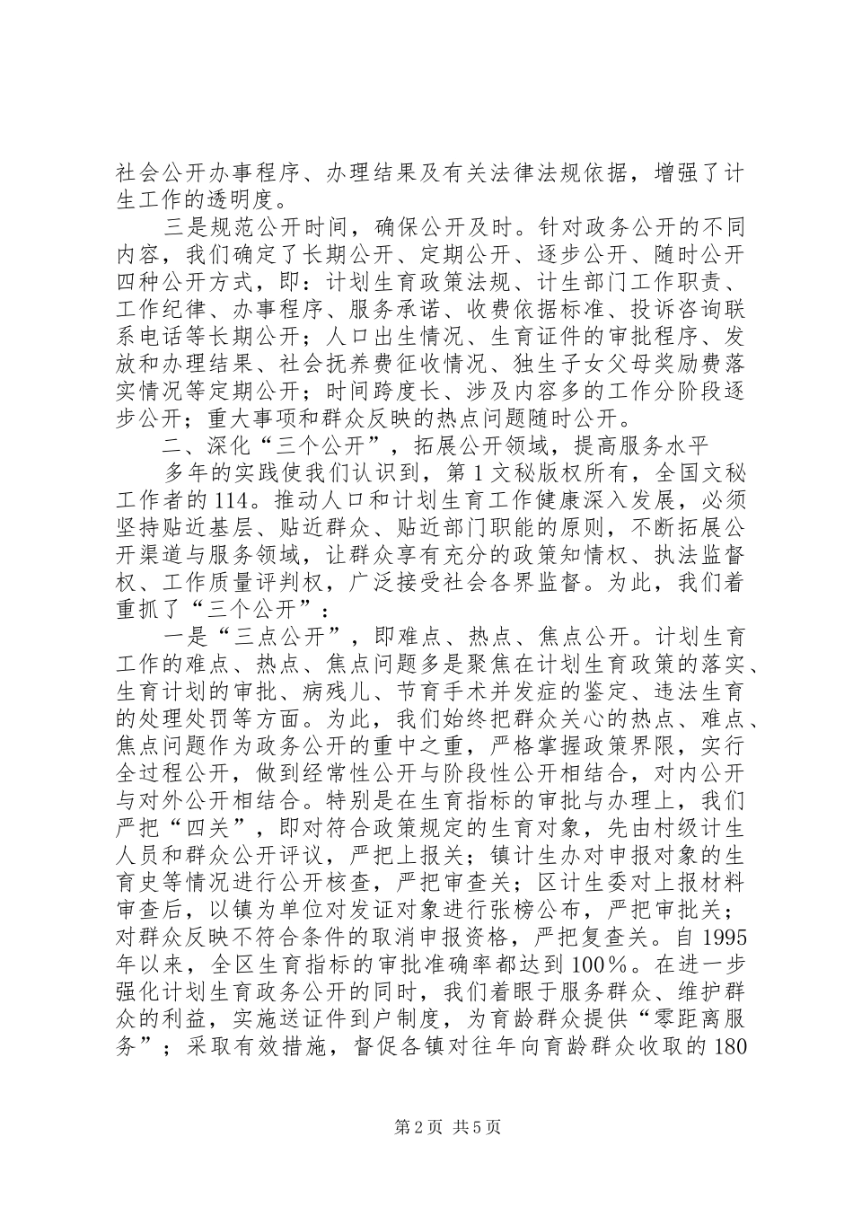 计生委政务公开工作经验交流会典型发言致辞_第2页