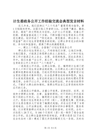 计生委政务公开工作经验交流会典型发言致辞