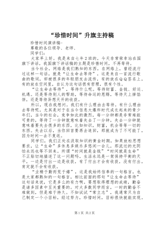 “珍惜时间”升旗主持词