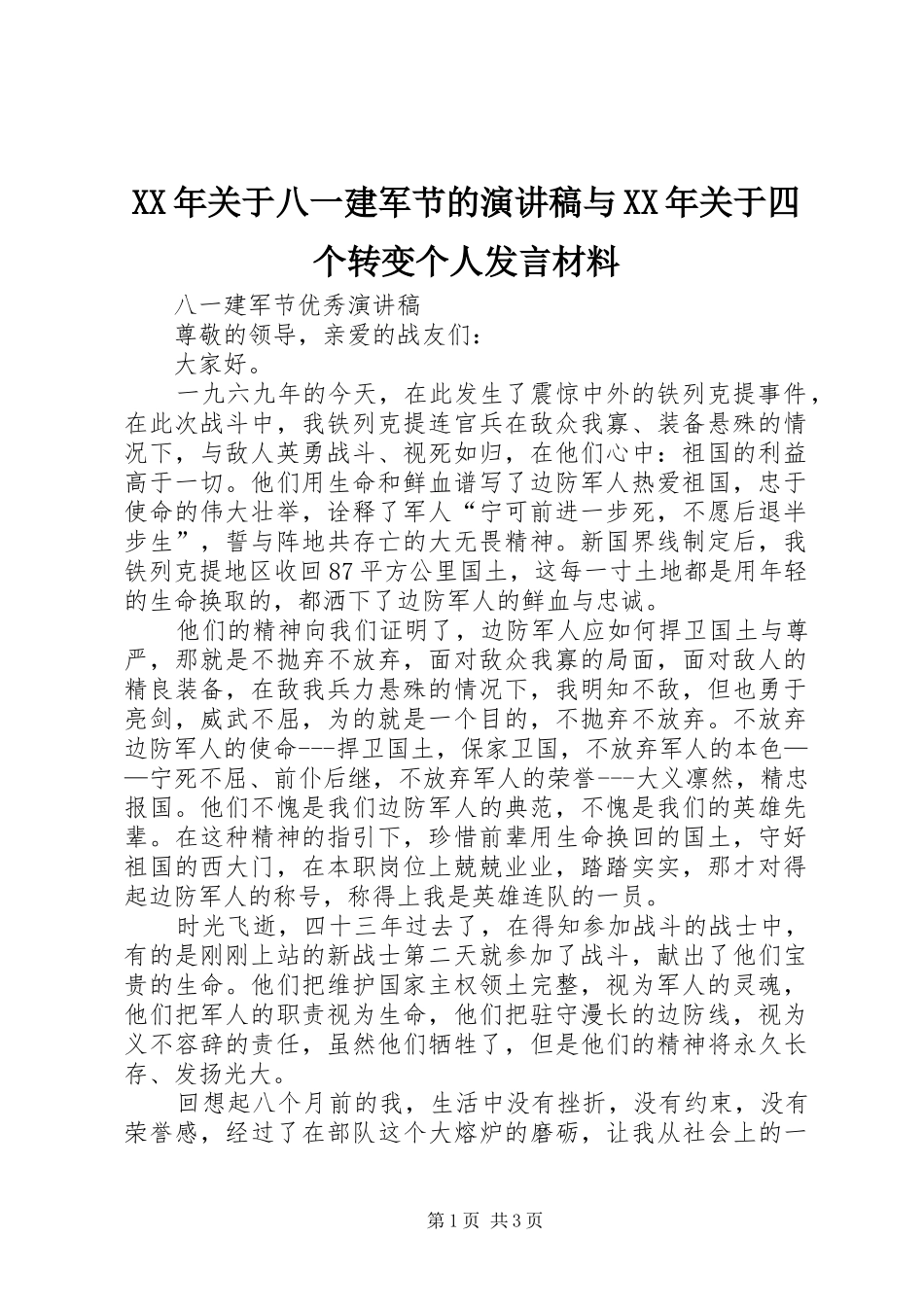 XX年关于八一建军节的演讲稿与XX年关于四个转变个人发言致辞_第1页