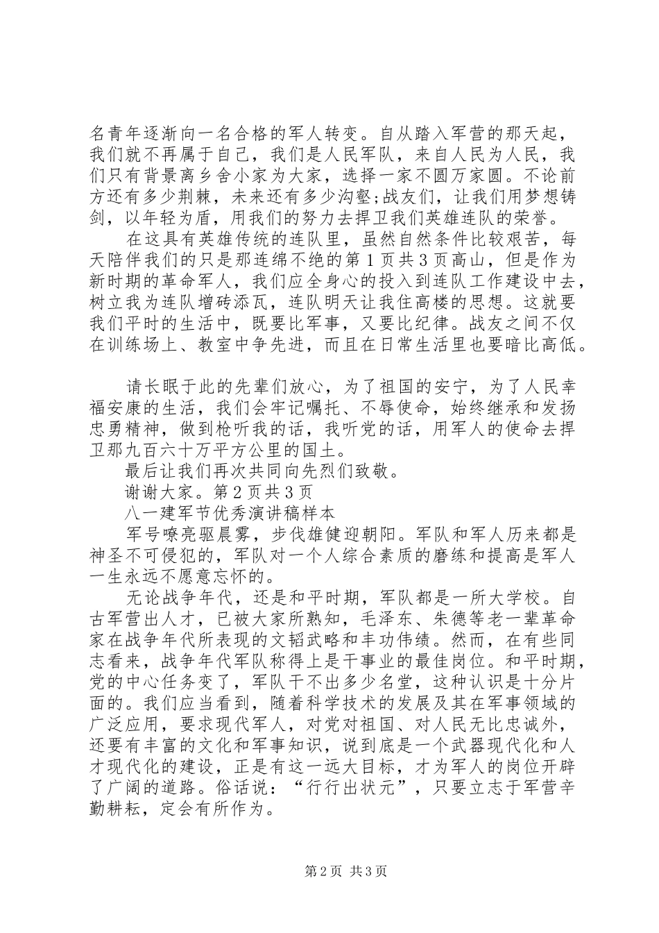 XX年关于八一建军节的演讲稿与XX年关于四个转变个人发言致辞_第2页