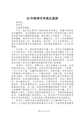 XX年春季开学典礼演讲致辞_1