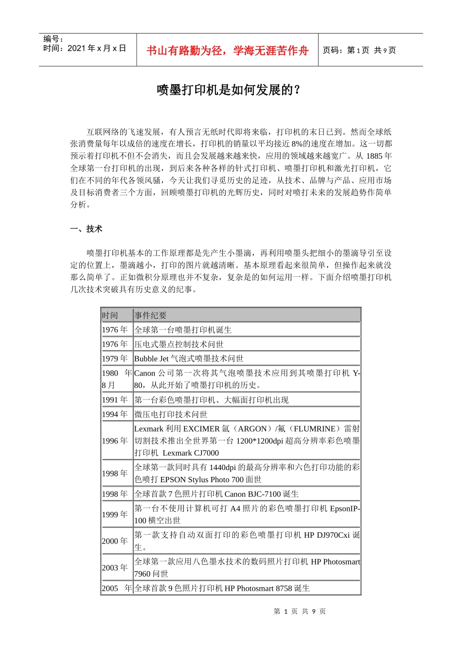 喷墨打印机是如何发展的_第1页