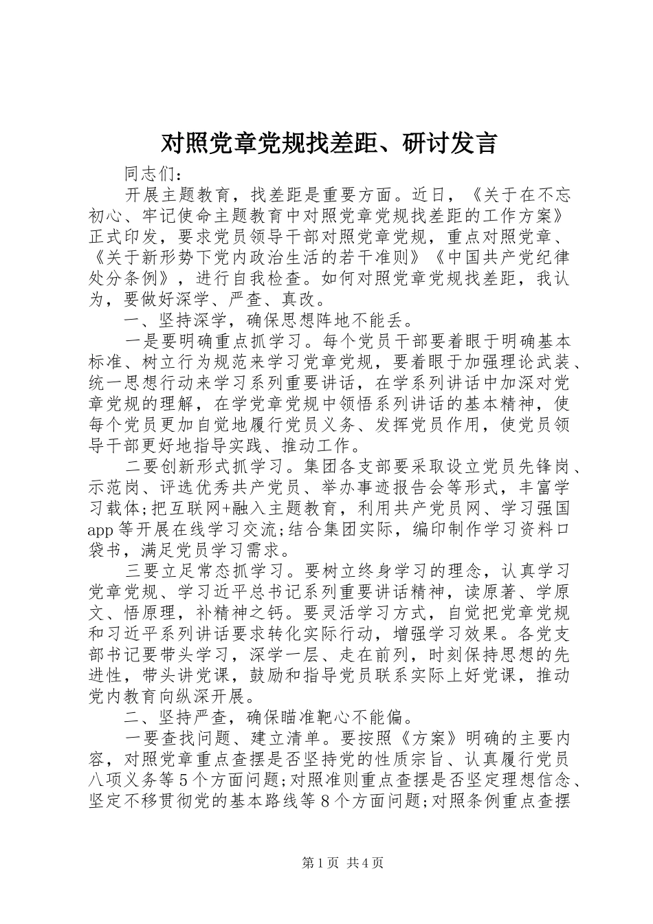 对照党章党规找差距、研讨发言稿_第1页