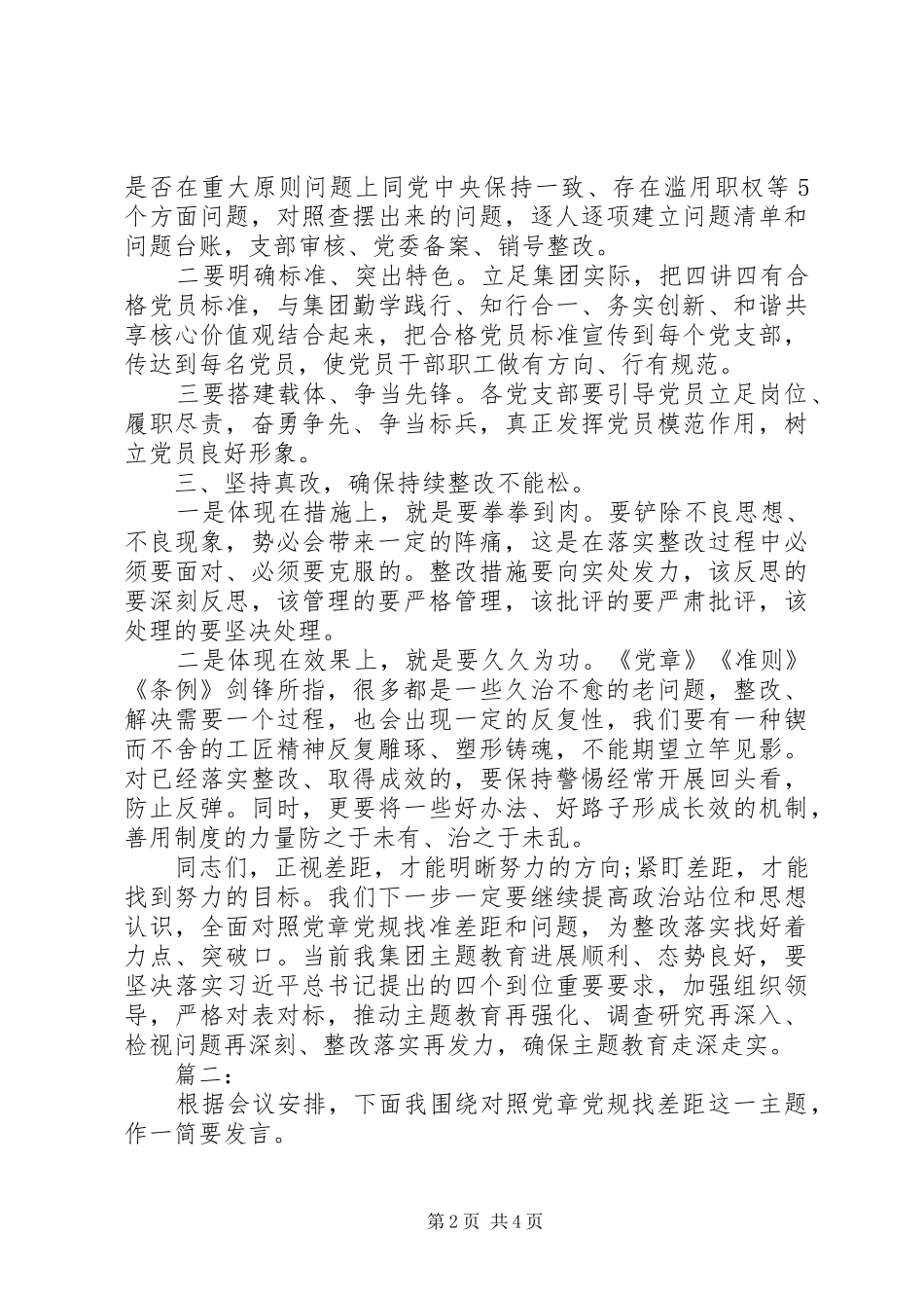 对照党章党规找差距、研讨发言稿_第2页