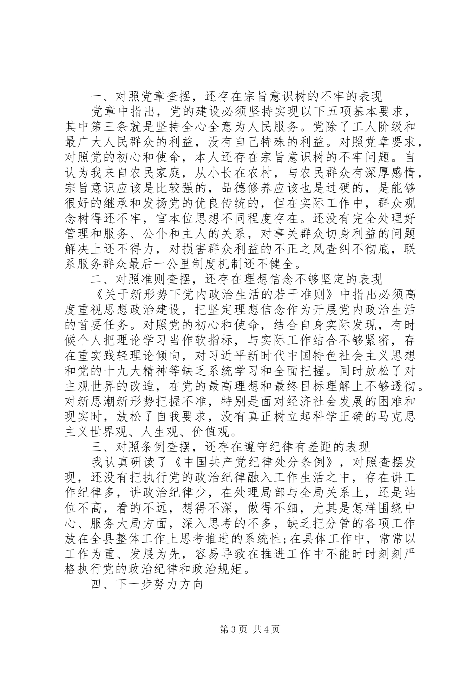 对照党章党规找差距、研讨发言稿_第3页