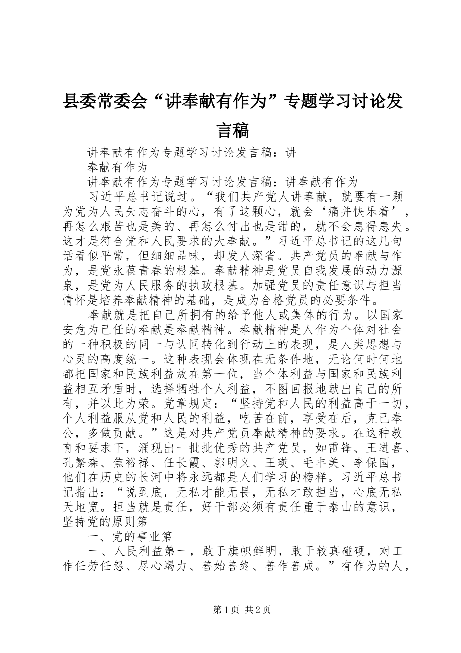 县委常委会“讲奉献有作为”专题学习讨论发言稿范文_第1页