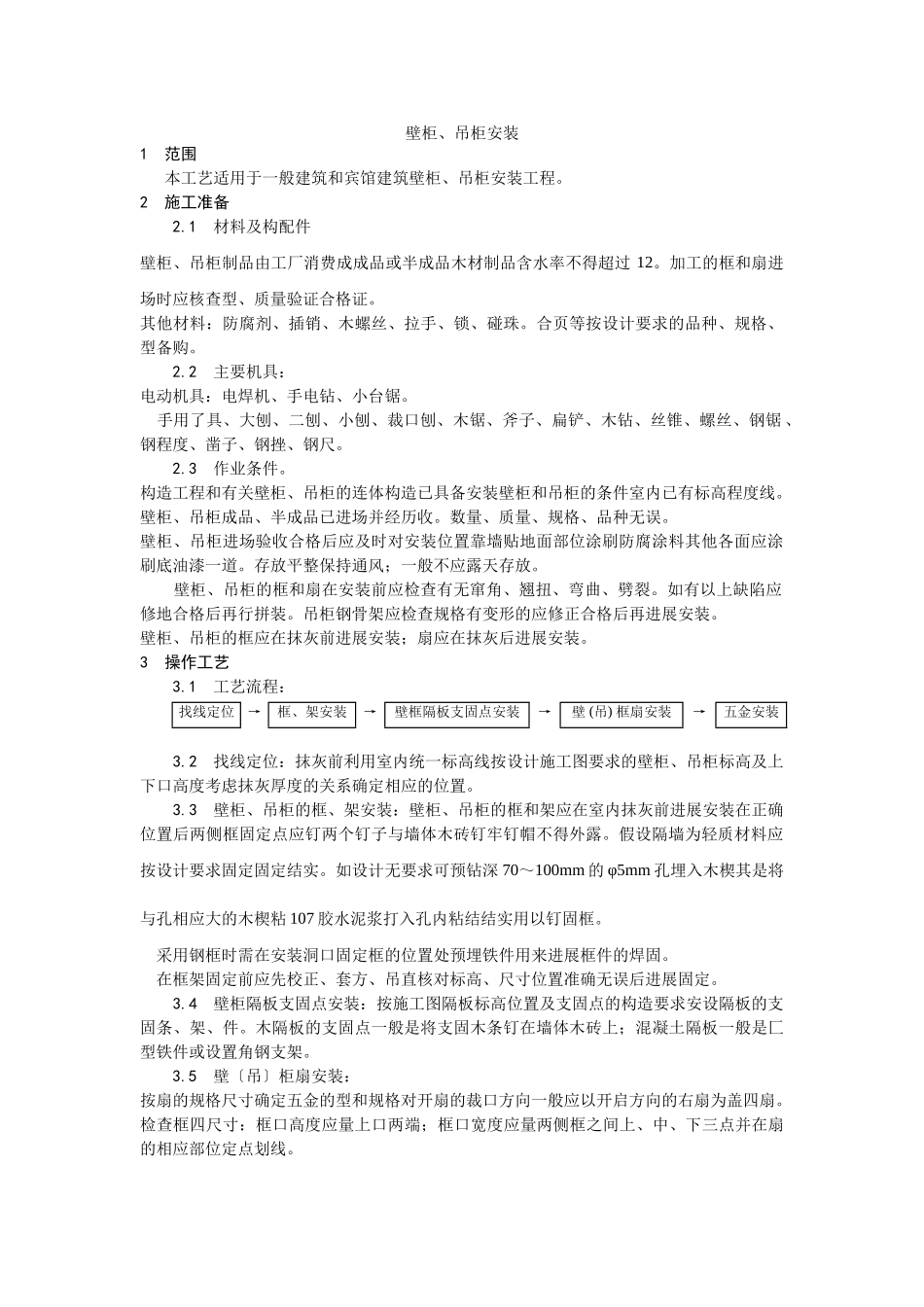 壁柜、吊柜安装工艺_第1页