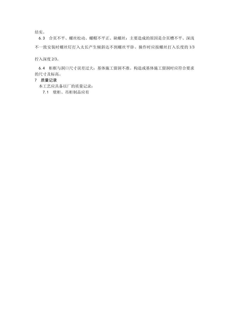 壁柜、吊柜安装工艺_第3页