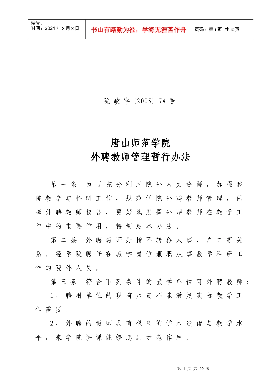 唐山师范学院外聘教师管理暂行办法_第1页