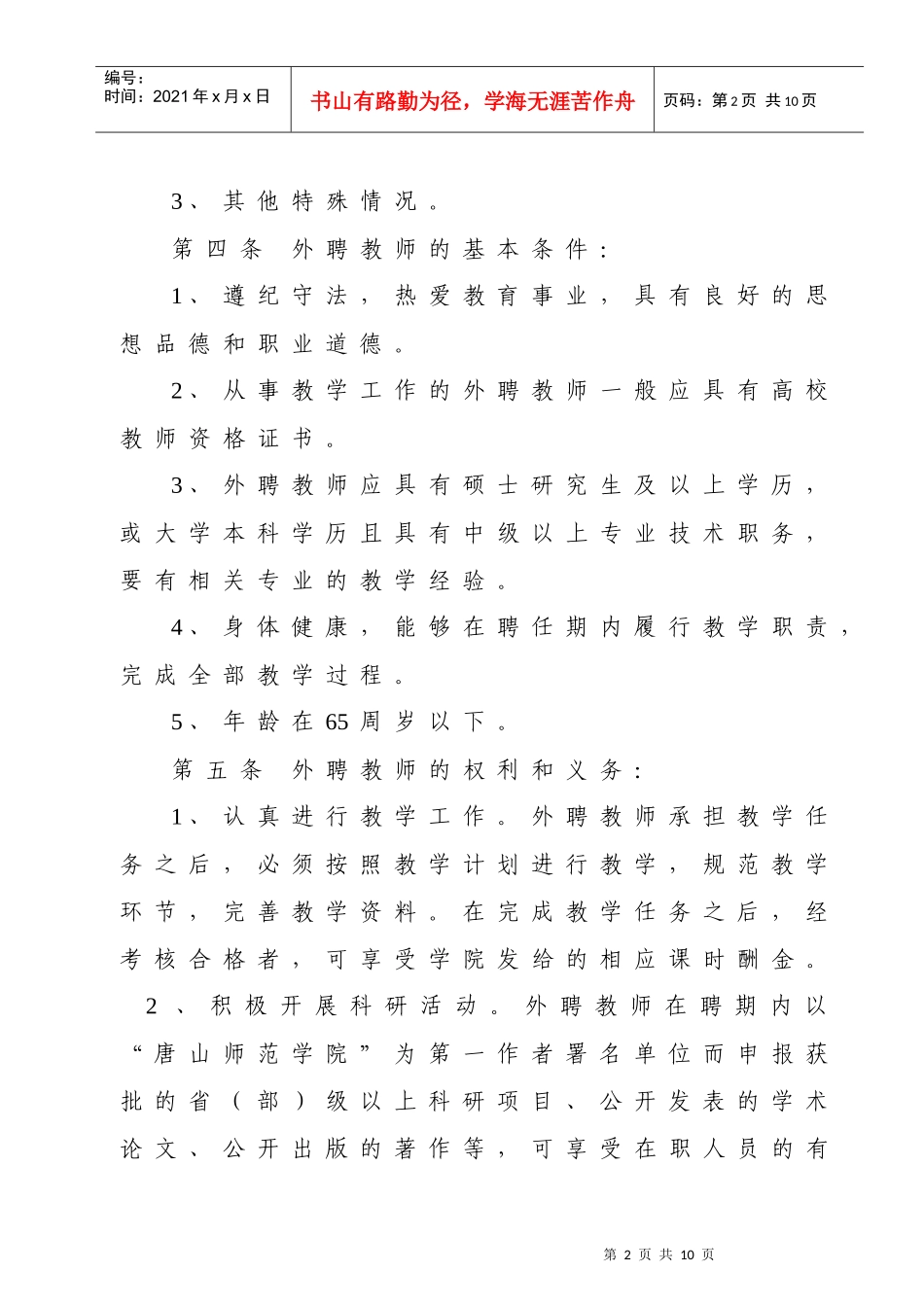 唐山师范学院外聘教师管理暂行办法_第2页
