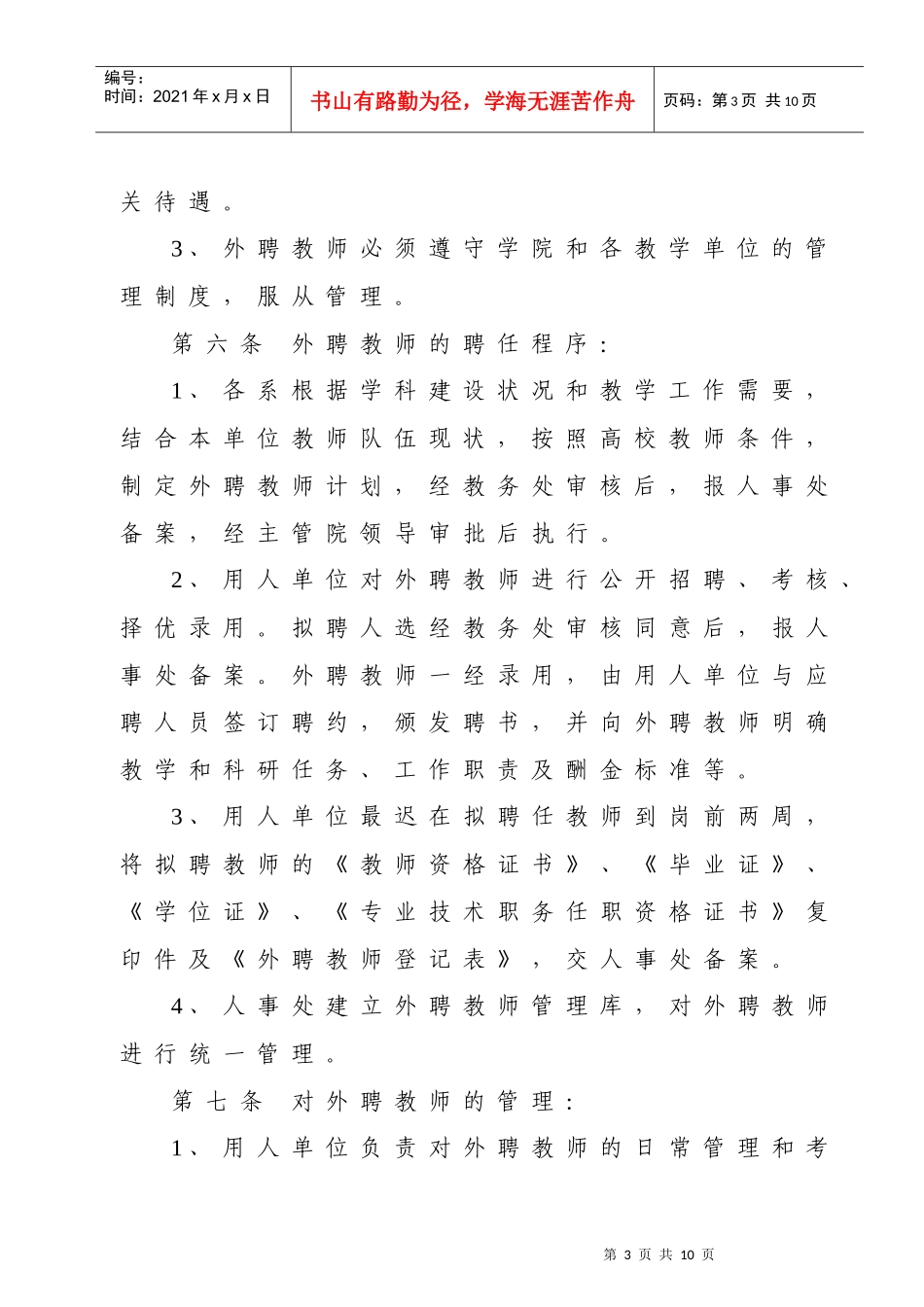 唐山师范学院外聘教师管理暂行办法_第3页