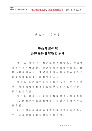 唐山师范学院外聘教师管理暂行办法