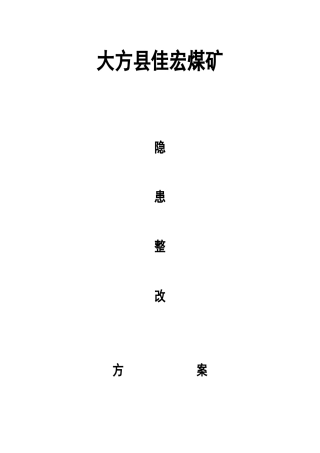 大方县佳宏煤矿8月24日隐患整改方案及整改措施