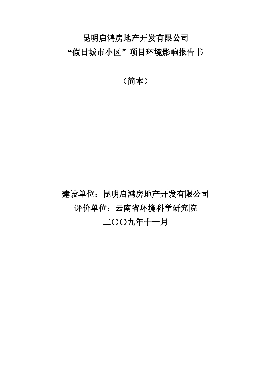 启鸿假日小区环境影响报告-房地产门户-搜狐焦点网_第1页