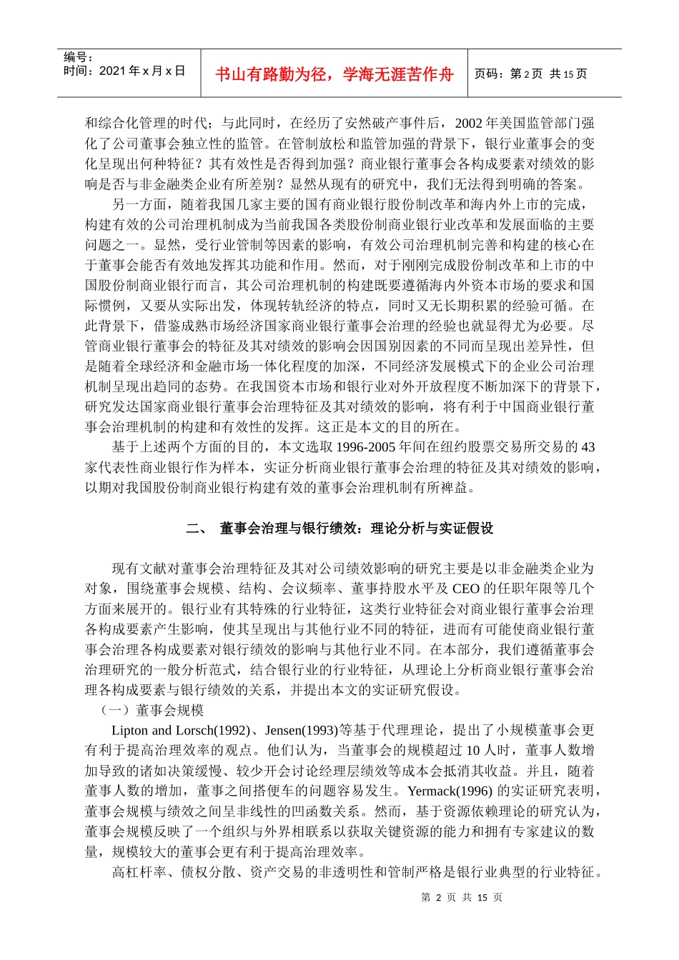 商业银行董事会治理：特征与绩效(金融研究)_第2页