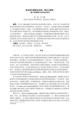 商业银行董事会治理：特征与绩效(金融研究)