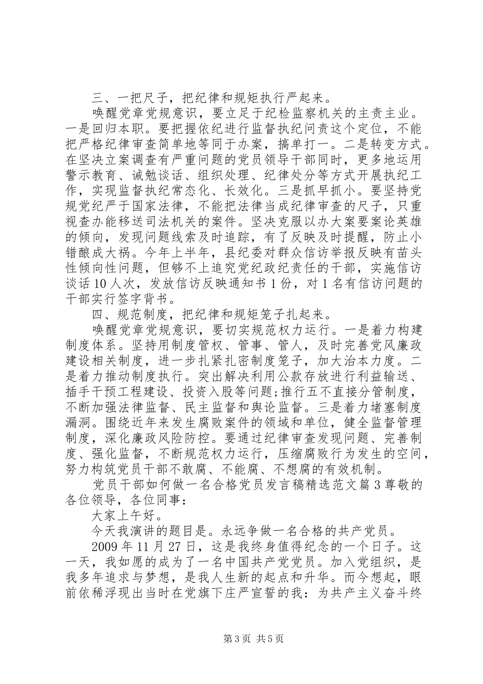 党员干部如何做一名合格党员发言精选范文_第3页