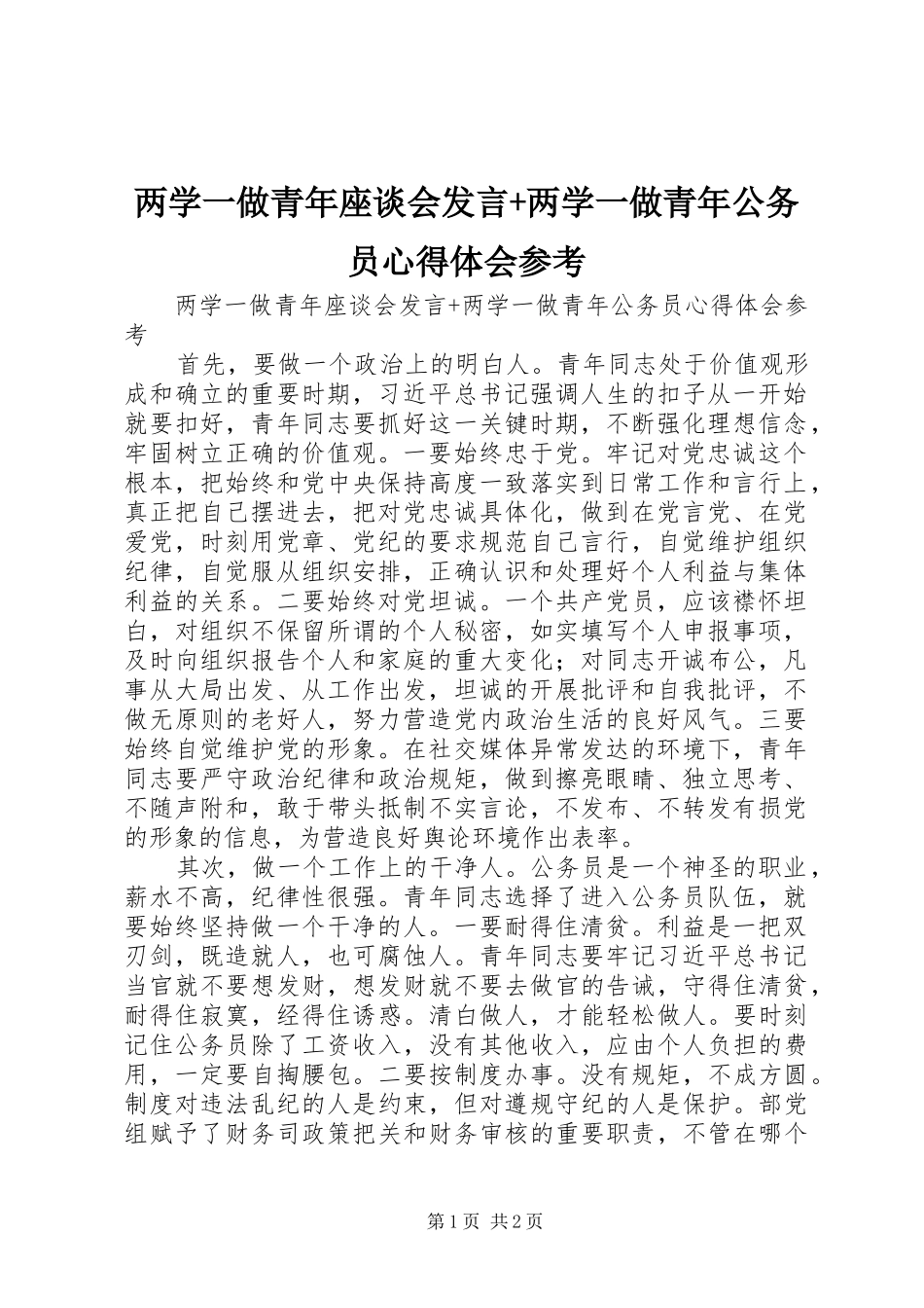 两学一做青年座谈会发言稿+两学一做青年公务员心得体会参考_第1页