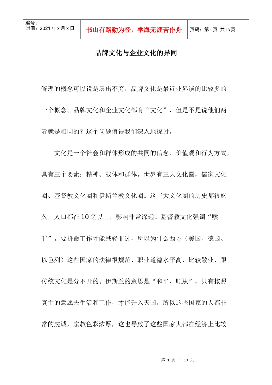品牌文化与企业文化的异同(1)_第1页