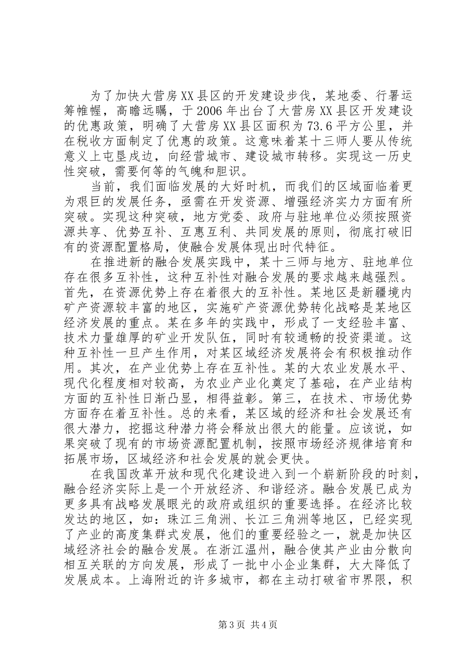 兵团领导在加快兵地共建促进融合发展座谈会上的发言稿_第3页