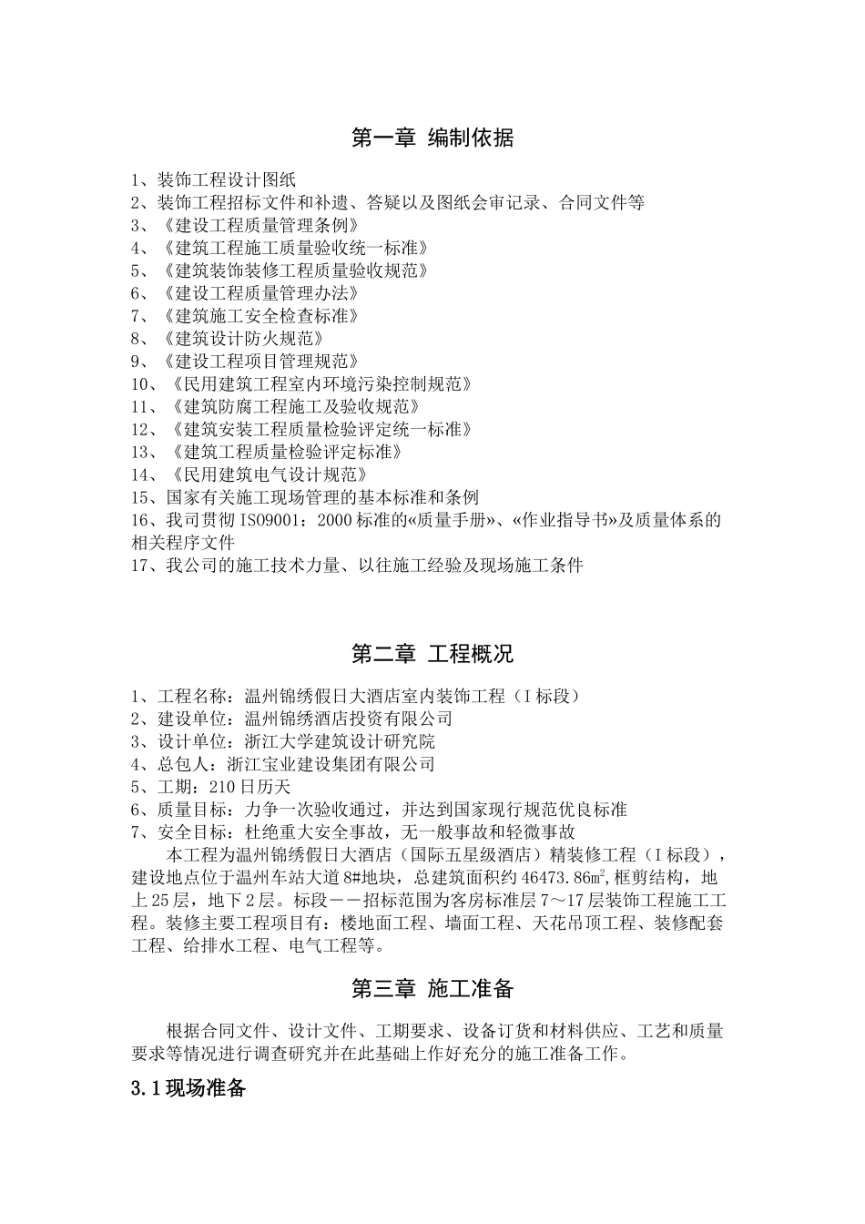 大酒店室内装饰施工组织方案培训讲义_第2页