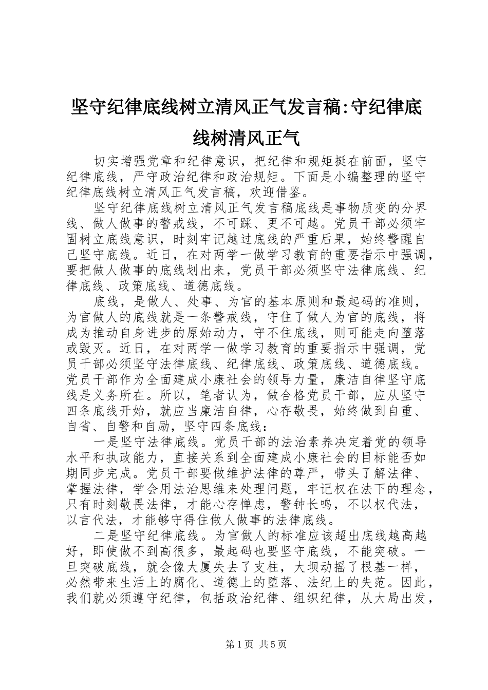 坚守纪律底线树立清风正气发言-守纪律底线树清风正气_第1页