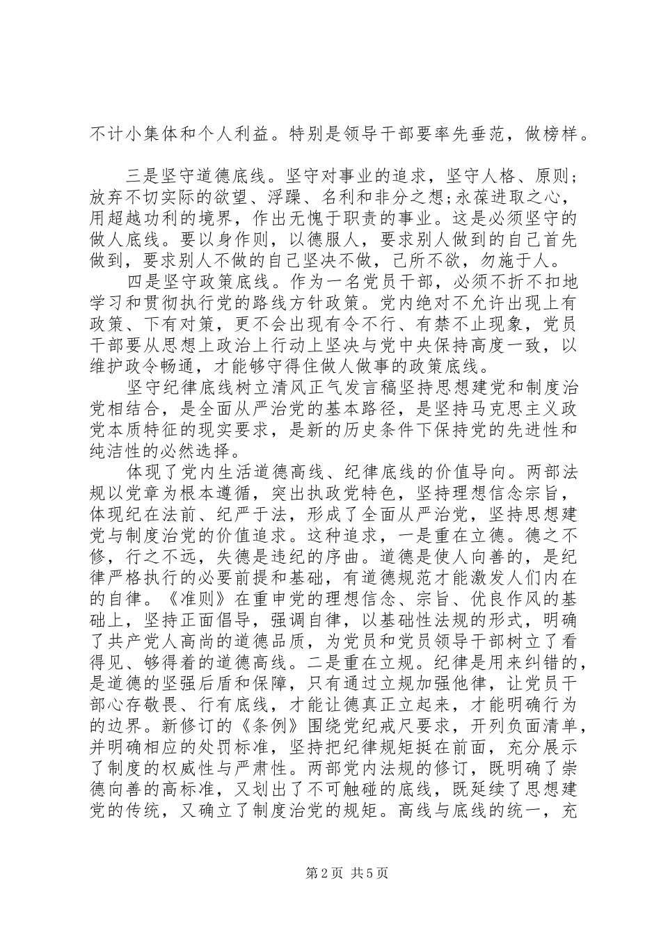 坚守纪律底线树立清风正气发言-守纪律底线树清风正气_第2页