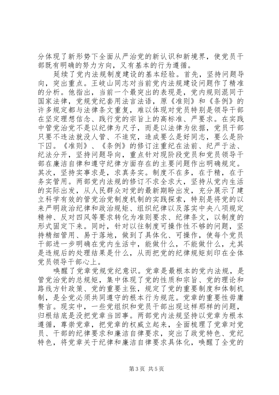 坚守纪律底线树立清风正气发言-守纪律底线树清风正气_第3页