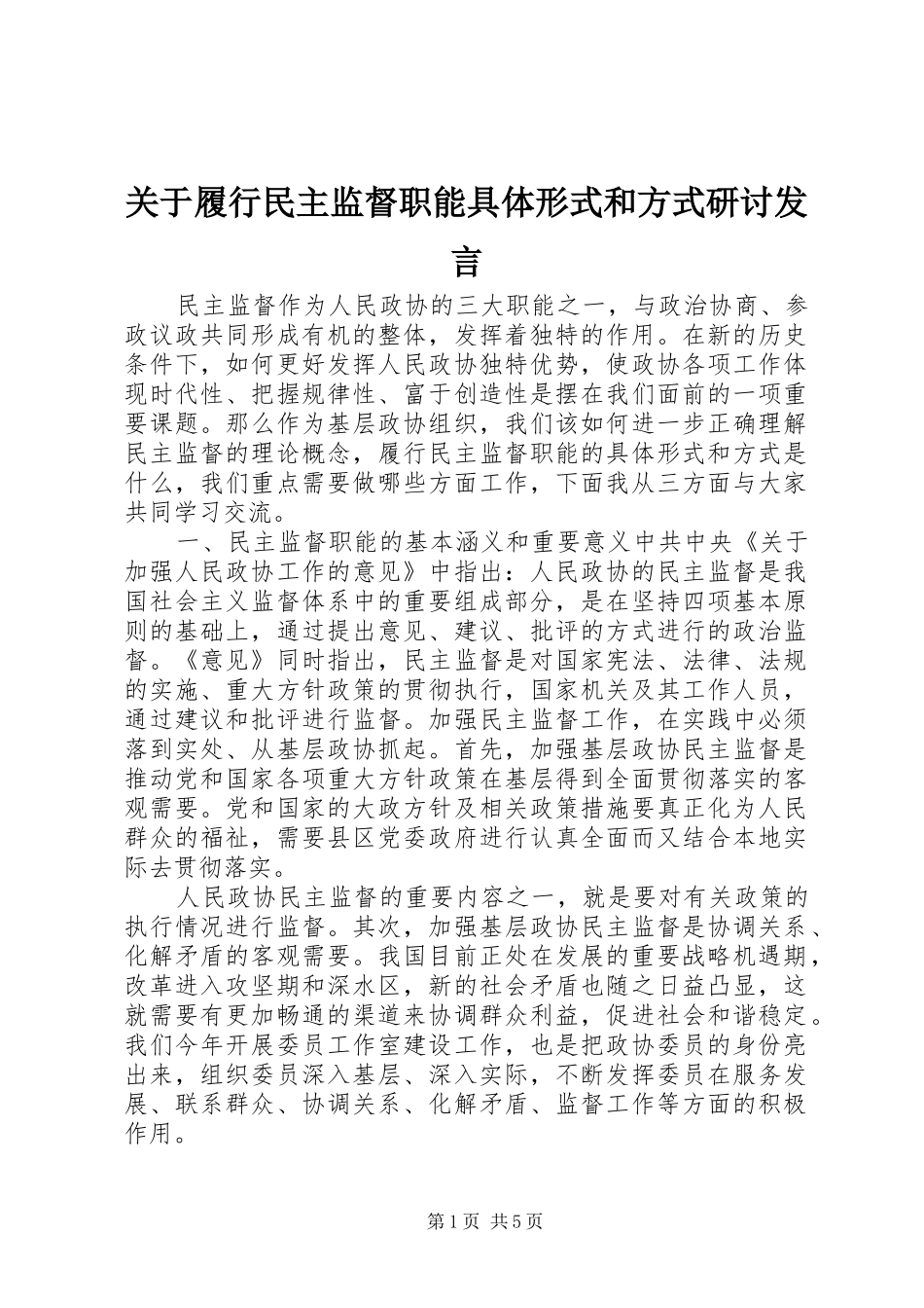 关于履行民主监督职能具体形式和方式研讨发言稿_第1页