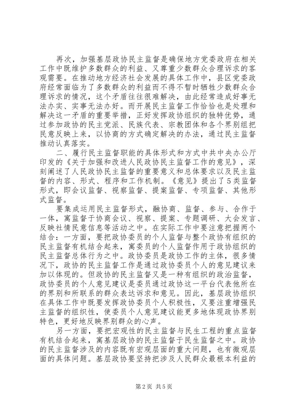 关于履行民主监督职能具体形式和方式研讨发言稿_第2页