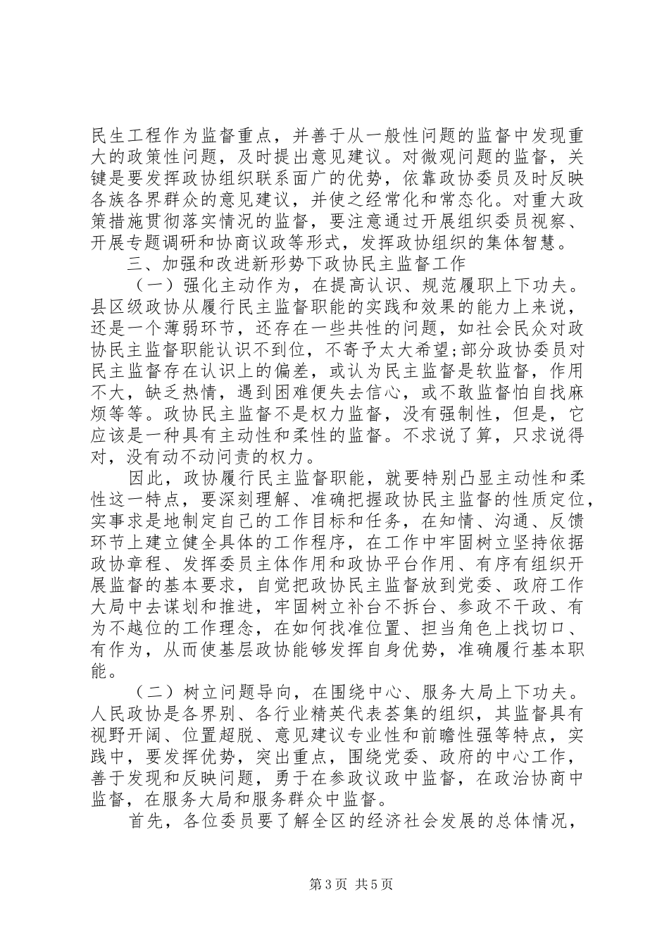 关于履行民主监督职能具体形式和方式研讨发言稿_第3页