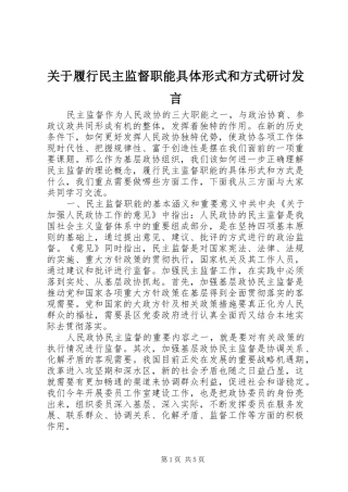 关于履行民主监督职能具体形式和方式研讨发言稿
